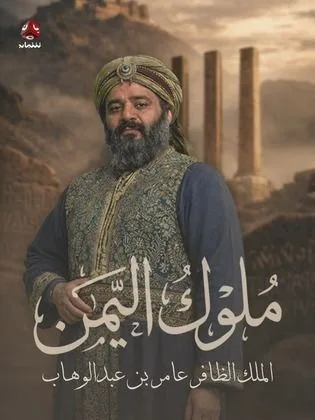 مسلسل ملوك اليمن في رمضان (2026)