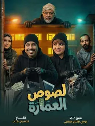 مسلسل لصوص العمارة في رمضان (2026)