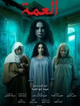 مسلسل العمة في رمضان (2026)