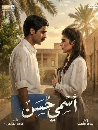 مسلسل اسمي حسن في رمضان (2026)