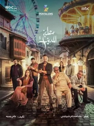 مسلسل مطبخ المدينة في رمضان (2026)