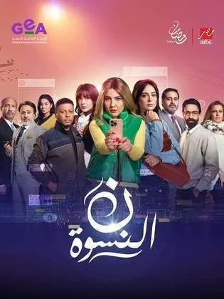 مسلسل ن النسوة في رمضان (2026)