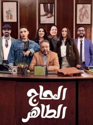 مسلسل الحاج طاهر في رمضان (2026)