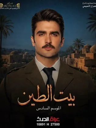 مسلسل بيت الطين ج6 في رمضان (2026)