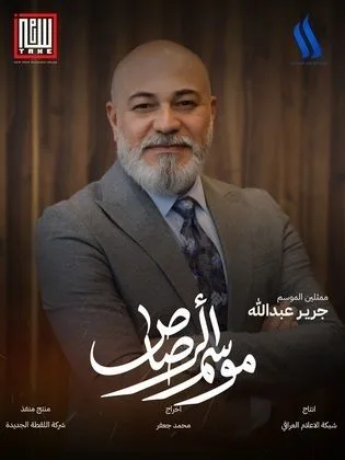 مسلسل موسم الرصاص في رمضان (2026)