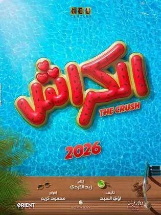 فيلم الكراش-El Krash (2026)