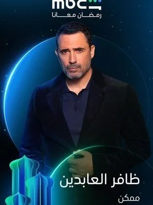 مسلسل ممكن-Momkun (2026)