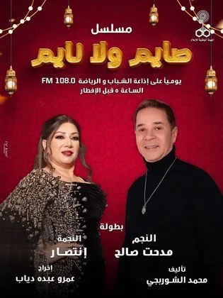 مسلسل صايم ولا نايم (2026)