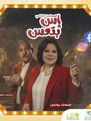 مسلسل إس بتعس (2026)