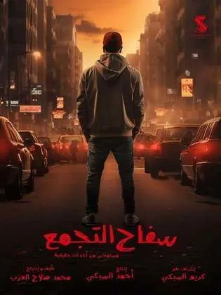 فيلم سفاح التجمع في رمضان (2026)