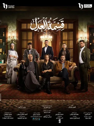 مسلسل قسمة العدل (2026)