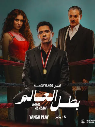 مسلسل بطل العالم-Batal Al Alam (2026)