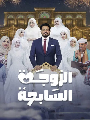 مسلسل الزوجة السابعة (2026)