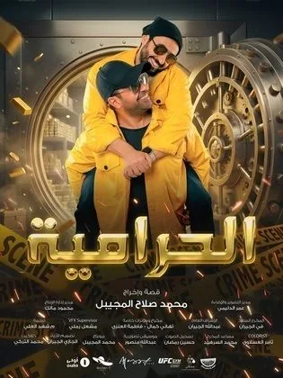 فيلم الحرامية-The Thieves (2026)