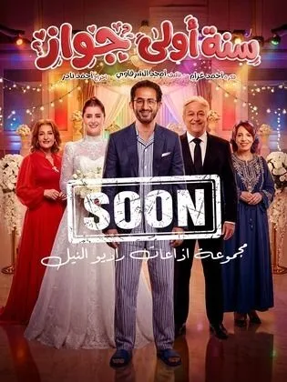 مسلسل سنة أولى جواز-سنة أولى جواز (2026)