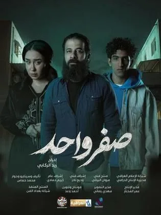 مسلسل صفر واحد (2026)