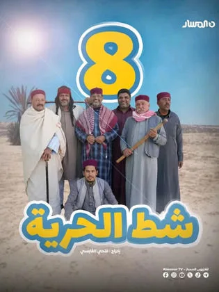 مسلسل شط الحرية 8 (2026)