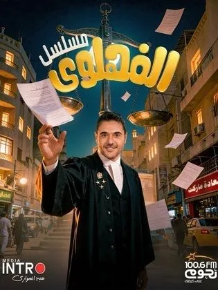 مسلسل الفهلوي-الفهلوي (2026)