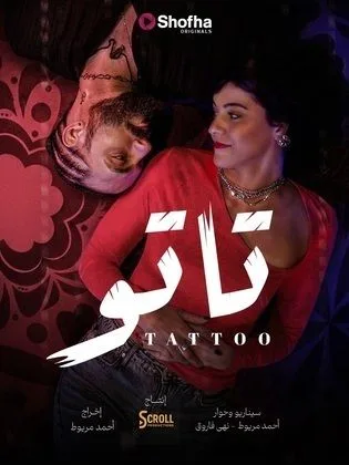 مسلسل تاتو-Tattoo (2026)