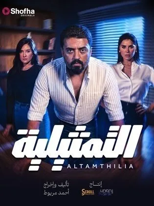 مسلسل التمثيلية-Al Tamthilia (2026)