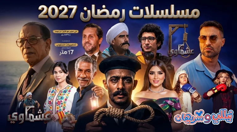 أبرز نجوم مسلسلات رمضان 2027 والأعمال الدرامية المرتقبة