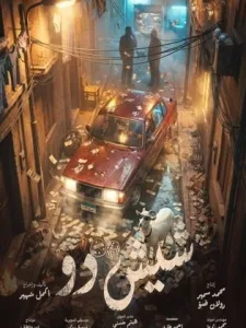 فيلم شيش دو-Shish Doo (2026)
