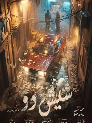 فيلم شيش دو-Shish Doo (2026)